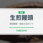 生煎饅頭（中華料理）の賞味期限と正しい保存方法
