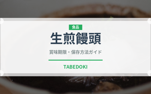 生煎饅頭（中華料理）の賞味期限と正しい保存方法