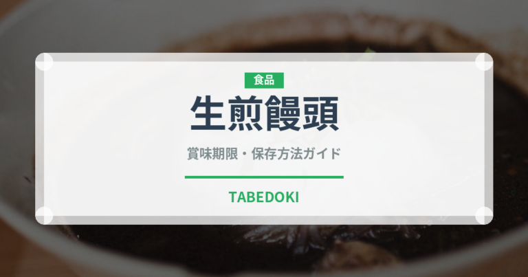 生煎饅頭（中華料理）の賞味期限と正しい保存方法