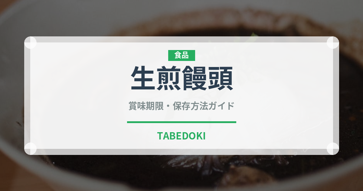 生煎饅頭（中華料理）の賞味期限と正しい保存方法