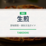 生煎（中華料理）の賞味期限と正しい保存方法｜長持ちさせるコツ