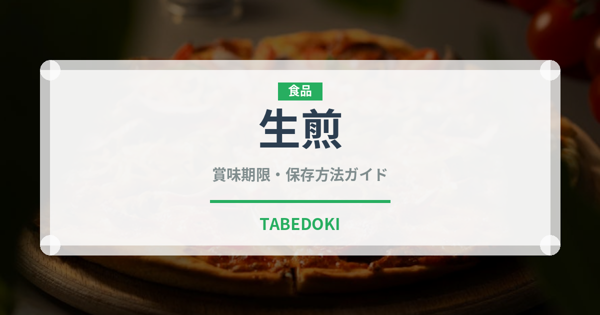 生煎（中華料理）の賞味期限と正しい保存方法｜長持ちさせるコツ