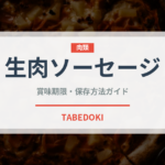 生肉ソーセージ（加工肉）の賞味期限と正しい保存方法｜鮮度を長持ちさせるコツ