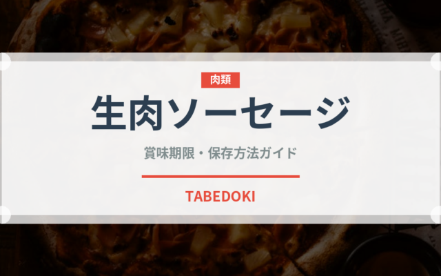 生肉ソーセージ（加工肉）の賞味期限と正しい保存方法｜鮮度を長持ちさせるコツ