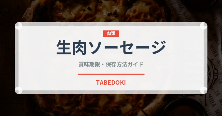 生肉ソーセージ（加工肉）の賞味期限と正しい保存方法｜鮮度を長持ちさせるコツ