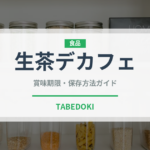 生茶デカフェ（飲料）の賞味期限と正しい保存方法｜鮮度を長持ちさせるコツ