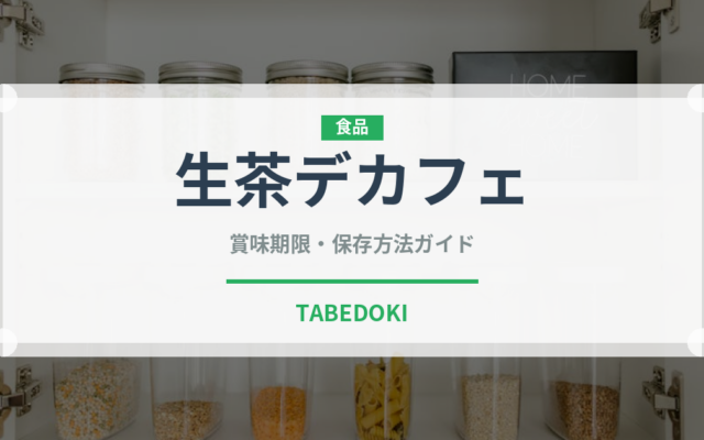 生茶デカフェ（飲料）の賞味期限と正しい保存方法｜鮮度を長持ちさせるコツ