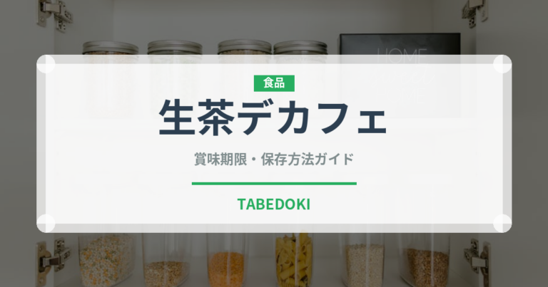生茶デカフェ（飲料）の賞味期限と正しい保存方法｜鮮度を長持ちさせるコツ