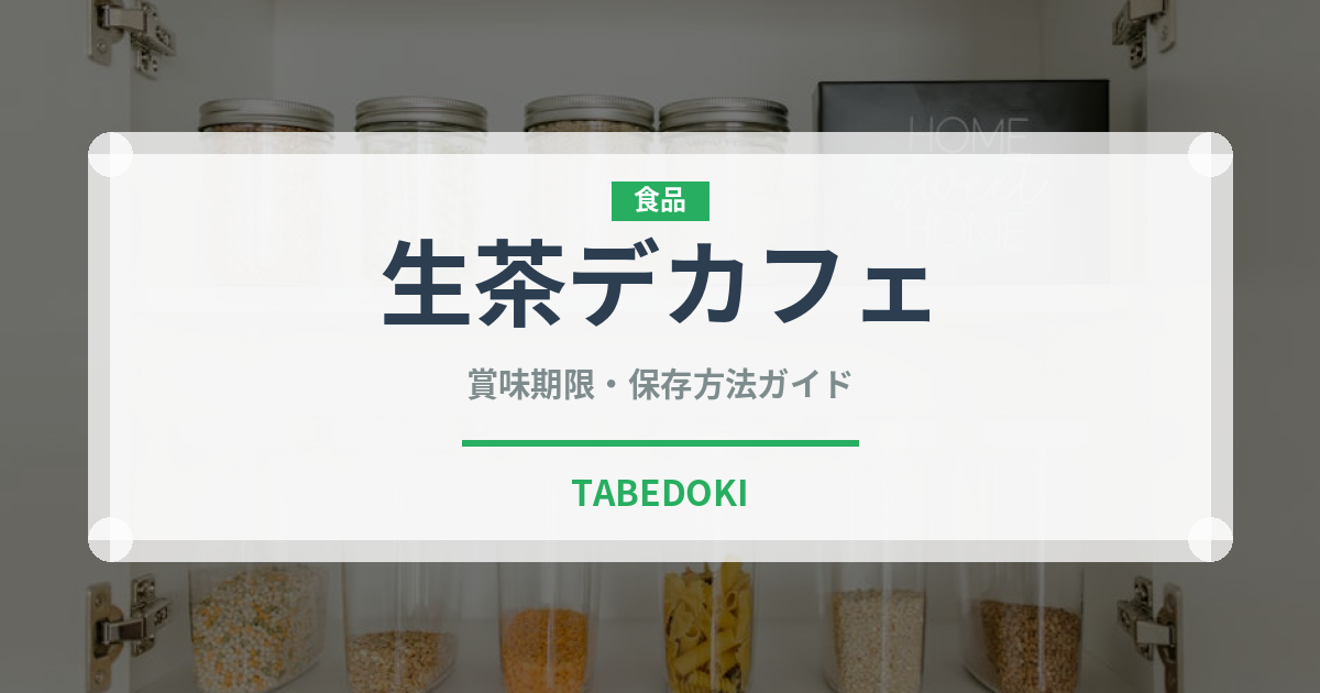 生茶デカフェ（飲料）の賞味期限と正しい保存方法｜鮮度を長持ちさせるコツ