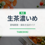 生茶濃いめ（飲料）の賞味期限と正しい保存方法｜長持ちのコツ