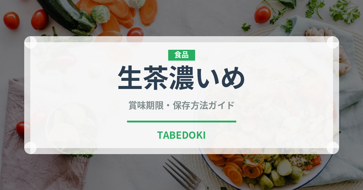 生茶濃いめ（飲料）の賞味期限と正しい保存方法｜長持ちのコツ