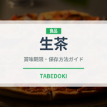 生茶（ブランド商品）の賞味期限と正しい保存方法｜長持ちさせるコツ
