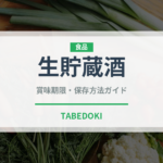 生貯蔵酒（お酒）の賞味期限と正しい保存方法｜鮮度を保つコツ