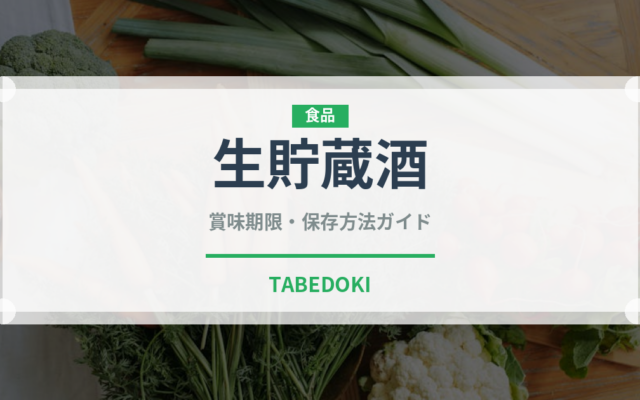 生貯蔵酒（お酒）の賞味期限と正しい保存方法｜鮮度を保つコツ