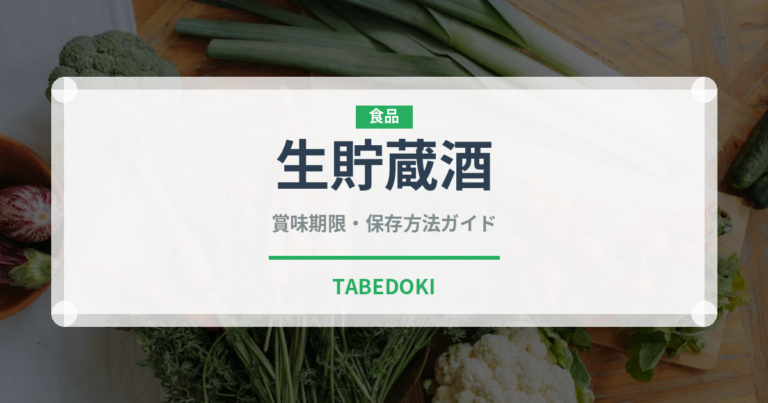 生貯蔵酒（お酒）の賞味期限と正しい保存方法｜鮮度を保つコツ