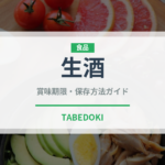 生酒（お酒）の賞味期限と正しい保存方法｜長持ちさせるコツ