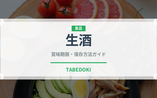 生酒（お酒）の賞味期限と正しい保存方法｜長持ちさせるコツ