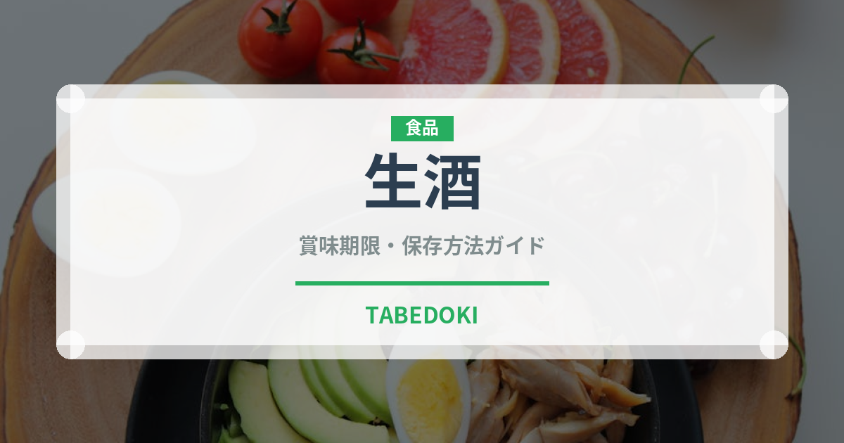 生酒（お酒）の賞味期限と正しい保存方法｜長持ちさせるコツ