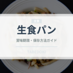 生食パン（パン）の賞味期限と正しい保存方法