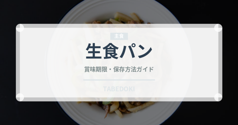 生食パン（パン）の賞味期限と正しい保存方法
