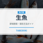 生魚（調理法）の賞味期限と正しい保存方法｜鮮度を保つコツ