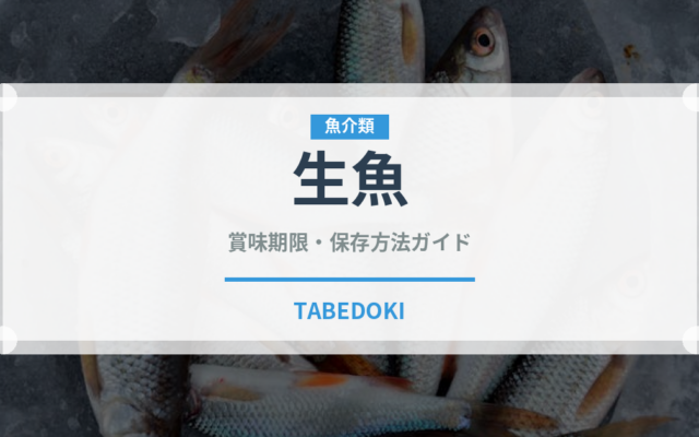 生魚（調理法）の賞味期限と正しい保存方法｜鮮度を保つコツ