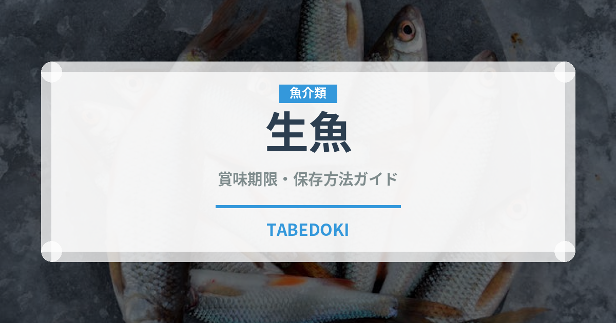 生魚（調理法）の賞味期限と正しい保存方法｜鮮度を保つコツ