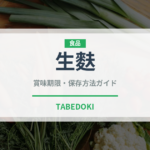 生麩（乾物）の賞味期限と正しい保存方法｜長持ちさせるコツ