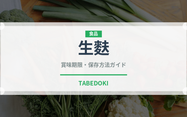 生麩（乾物）の賞味期限と正しい保存方法｜長持ちさせるコツ