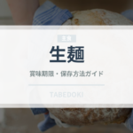 生麺（麺類）の賞味期限と正しい保存方法｜長持ちさせるコツ