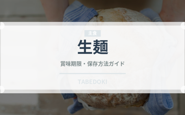 生麺（麺類）の賞味期限と正しい保存方法｜長持ちさせるコツ