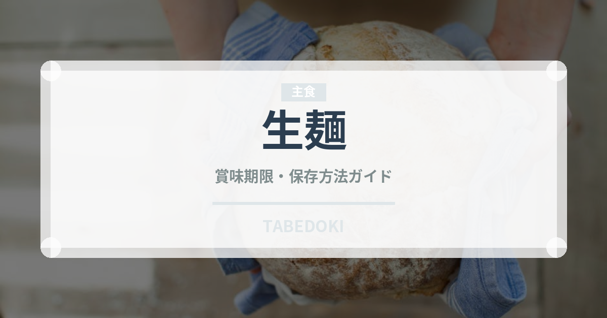 生麺（麺類）の賞味期限と正しい保存方法｜長持ちさせるコツ