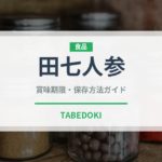 田七人参（薬膳食材）の賞味期限と正しい保存方法｜長持ちさせるコツ