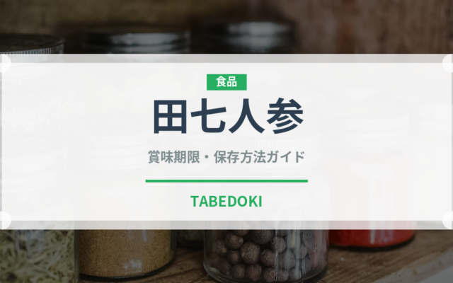 田七人参（薬膳食材）の賞味期限と正しい保存方法｜長持ちさせるコツ
