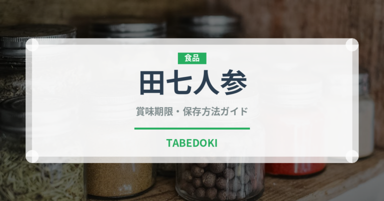 田七人参（薬膳食材）の賞味期限と正しい保存方法｜長持ちさせるコツ
