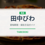 田中びわ（果物）の賞味期限と正しい保存方法｜鮮度を長持ちさせるコツ
