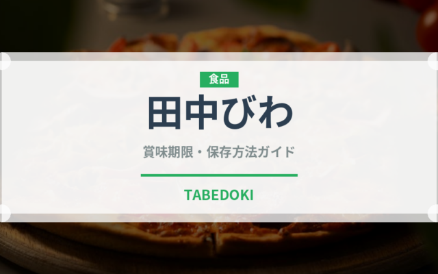 田中びわ（果物）の賞味期限と正しい保存方法｜鮮度を長持ちさせるコツ