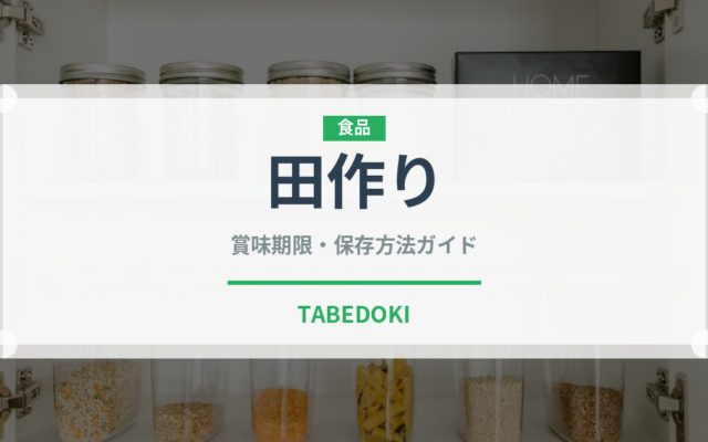 田作り（季節・行事食）の賞味期限と正しい保存方法