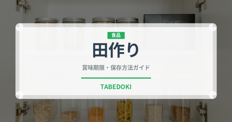 田作り（季節・行事食）の賞味期限と正しい保存方法
