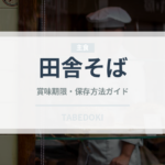 田舎そば（麺類）の賞味期限と正しい保存方法