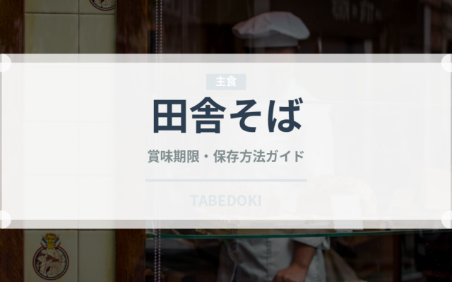 田舎そば（麺類）の賞味期限と正しい保存方法