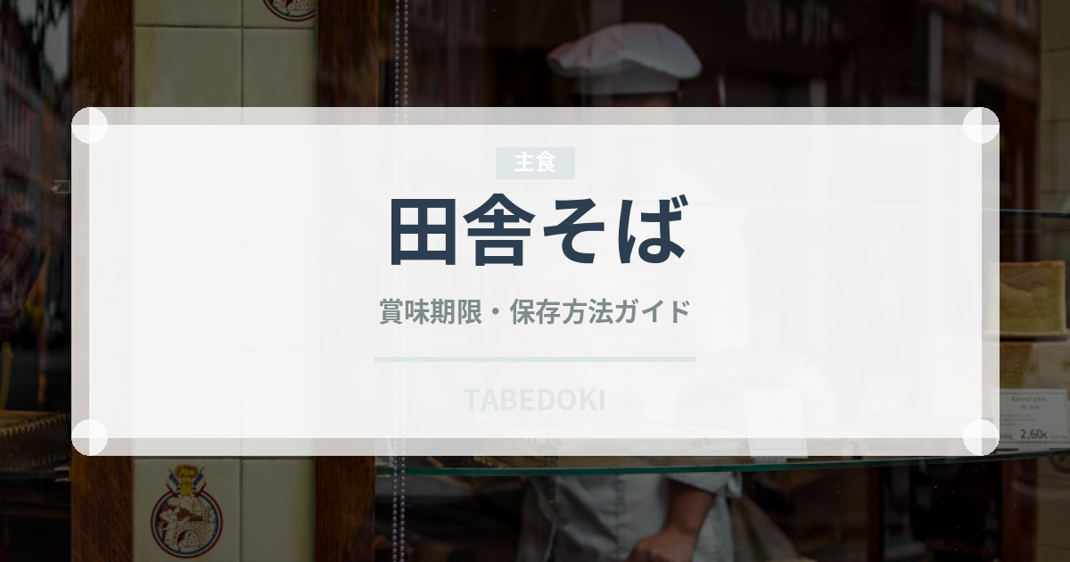 田舎そば（麺類）の賞味期限と正しい保存方法