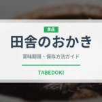 田舎のおかき（スナック菓子）の賞味期限と正しい保存方法｜長持ちのコツ