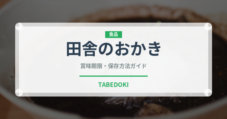 田舎のおかき（スナック菓子）の賞味期限と正しい保存方法｜長持ちのコツ