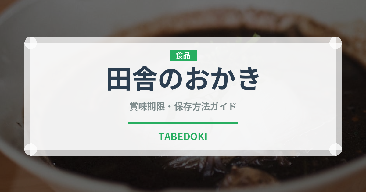 田舎のおかき（スナック菓子）の賞味期限と正しい保存方法｜長持ちのコツ