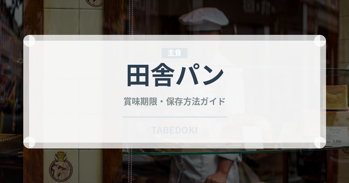 田舎パン（パン）の賞味期限と正しい保存方法