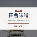田舎味噌（発酵食品）の賞味期限と正しい保存方法｜長持ちさせるコツ