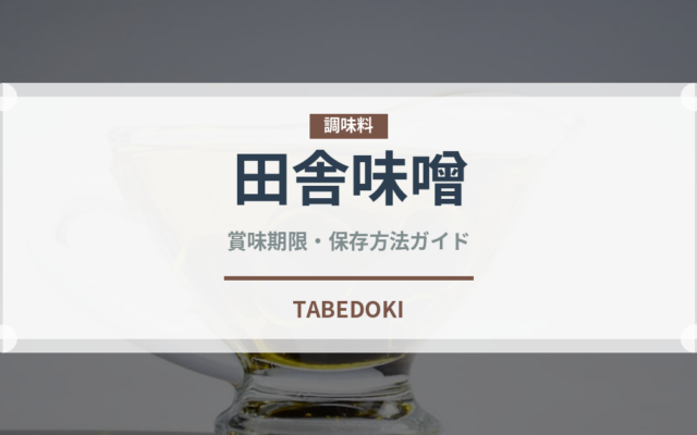 田舎味噌（発酵食品）の賞味期限と正しい保存方法｜長持ちさせるコツ