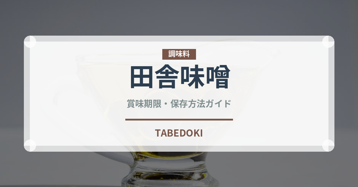 田舎味噌（発酵食品）の賞味期限と正しい保存方法｜長持ちさせるコツ