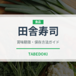 田舎寿司（郷土料理）の賞味期限と正しい保存方法｜鮮度を保つコツ